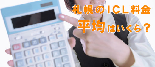 ICL平均料金