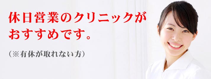 休日営業のクリニック