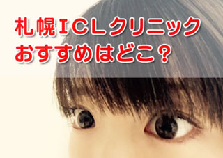 ICL札幌はどこがいい？